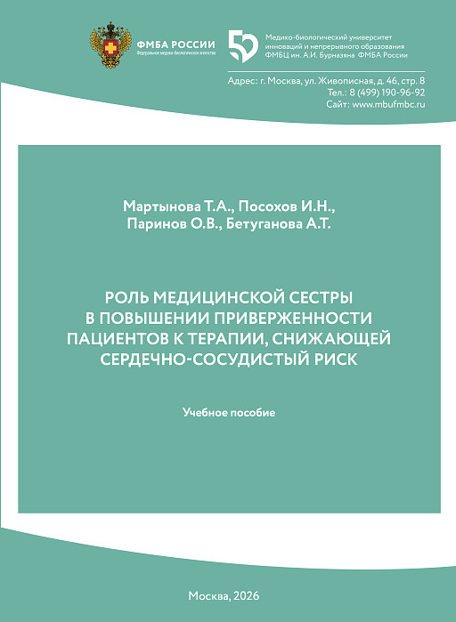 РОЛЬ МЕДИЦИНСКОЙ СЕСТРЫ  В ПОВЫШЕНИИ ПРИВЕРЖЕННОСТИ ПАЦИЕНТОВ  К ТЕРАПИИ, СНИЖАЮЩЕЙ СЕРДЕЧНО- СОСУДИСТЫЙ РИСК